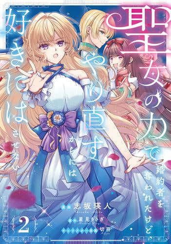 聖女の力で婚約者を奪われたけど、やり直すからには好きにはさせない (1-2巻 最新刊)