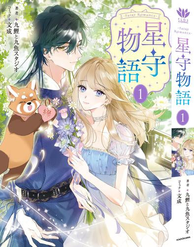 ~Fairy Romance~ 星守物語 (1巻 最新刊)