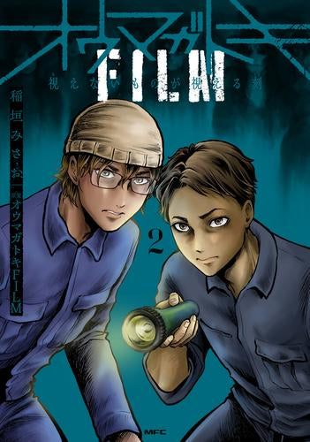 オウマガトキFILM 視えないものが視える刻 (1-2巻 最新刊)