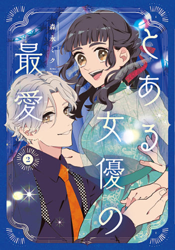 とある女優の最愛 (1-2巻 最新刊)