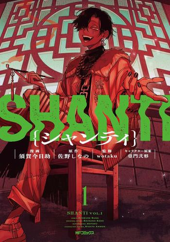 シャンティ (1巻 最新刊)