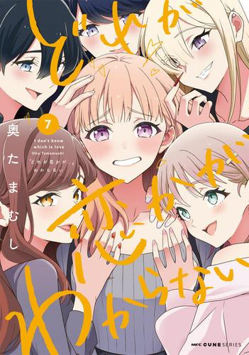 どれが恋かがわからない (1-7巻 最新刊)