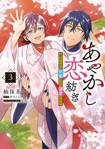 あやかし恋紡ぎ 儚き乙女は妖狐の王に溺愛される (1-3巻 最新刊)