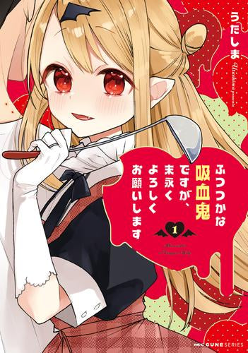 ふつつかな吸血鬼ですが、末永くよろしくお願いします (1-3巻 最新刊)
