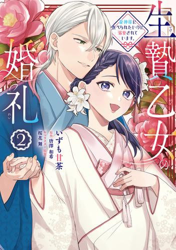 生贄乙女の婚礼 龍神様に食べられたいのに溺愛されています。 (1-2巻 全巻)