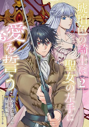 琥珀色の騎士は聖女の左手に愛を誓う (1-2巻 最新刊)
