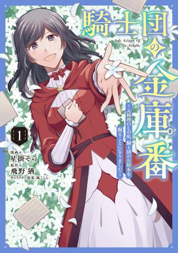 騎士団の金庫番 ~元経理OLの私、騎士団のお財布を握ることになりました~ (1巻 最新刊)