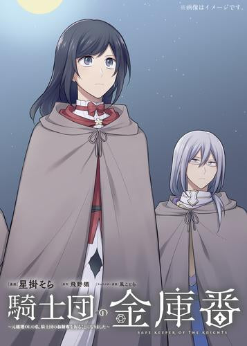 騎士団の金庫番 ~元経理OLの私、騎士団のお財布を握ることになりました~ (1-2巻 最新刊)
