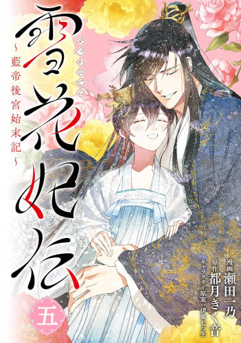 雪花妃伝 ~藍帝後宮始末記~ (1-5巻 全巻)