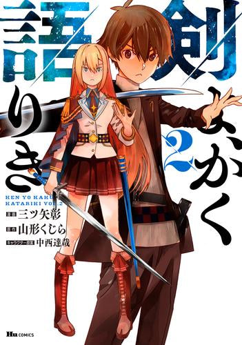 剣よ、かく語りき (1-2巻 最新刊)