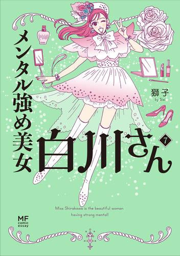メンタル強め美女白川さん (1-8巻 最新刊)