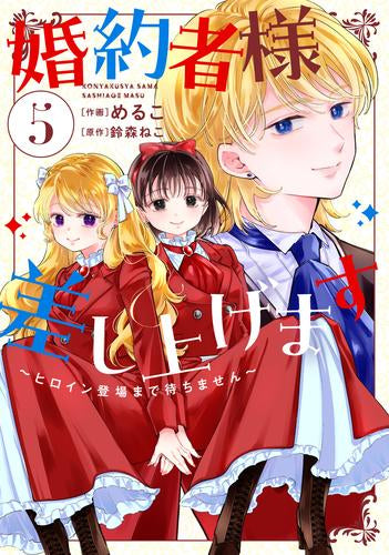 婚約者様差し上げます ~ヒロイン登場まで待ちません~ (1-5巻 最新刊)
