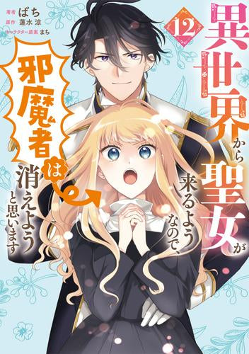 異世界から聖女が来るようなので、邪魔者は消えようと思います (1-12巻 最新刊)