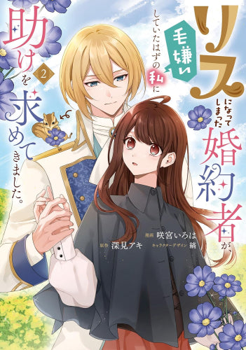 リスになってしまった婚約者が、毛嫌いしていたはずの私に助けを求めてきました。 (1-3巻 全巻)