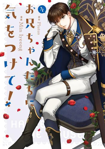 お兄ちゃんたちに気をつけて! (1-4巻 最新刊)