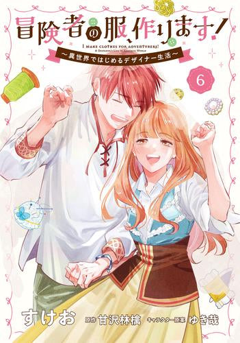 冒険者の服、作ります! ~異世界ではじめるデザイナー生活~ (1-6巻 全巻)