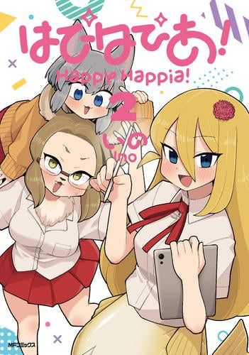 はぴはぴあ! (1-2巻 最新刊)