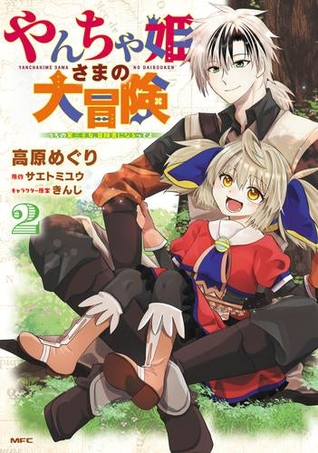 やんちゃ姫さまの大冒険 ~うちの第三王女、冒険者になるってよ~ (1-2巻 最新刊)