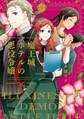 魔王城ホテルの悪役令嬢 (1-2巻 最新刊)