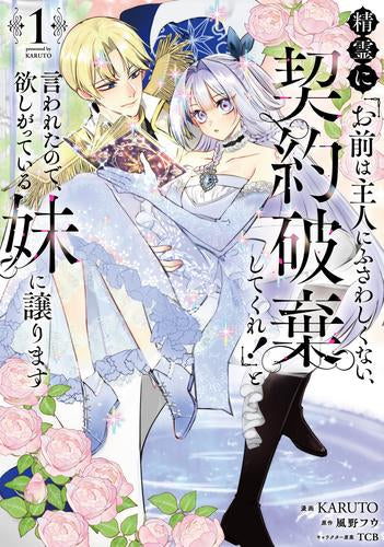精霊に「お前は主人にふさわしくない、契約破棄してくれ!」と言われたので、欲しがっている妹に譲ります (1-2巻 最新刊)