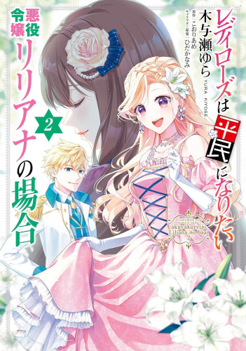 レディローズは平民になりたい 悪役令嬢リリアナの場合 (1-2巻 最新刊)
