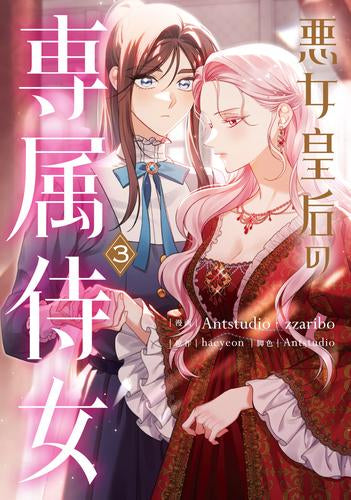 悪女皇后の専属侍女 (1-3巻 最新刊)