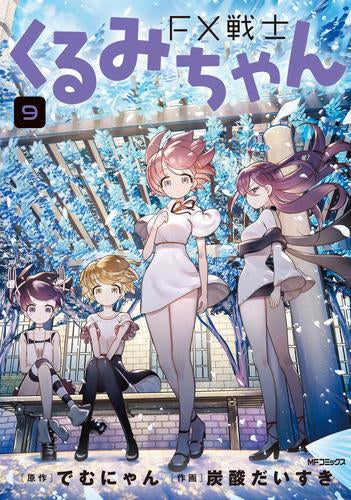 FX戦士くるみちゃん　1〜9巻 FX戦士くるみちゃん (1-9巻 最新刊) – world-manga10
