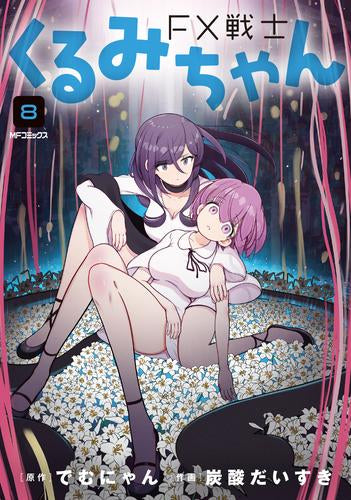 FX戦士くるみちゃん (1-10巻 最新刊)
