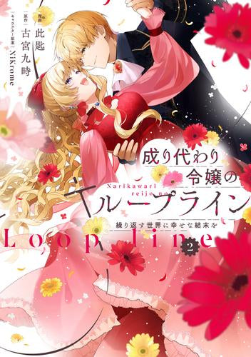 成り代わり令嬢のループライン 繰り返す世界に幸せな結末を (1-2巻 最新刊)