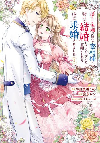捨てられ令嬢が憧れの宰相様に勢いで結婚してくださいとお願いしたら逆に求婚されました (1-2巻 最新刊)