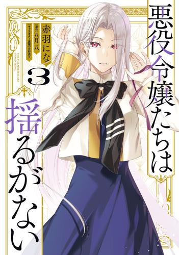 悪役令嬢たちは揺るがない (1-3巻 最新刊)