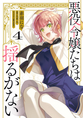 悪役令嬢たちは揺るがない (1-4巻 全巻)