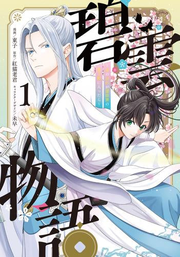 碧雲物語 ~女のおれが霊法界の男子校に入ったら~ (1巻 最新刊)