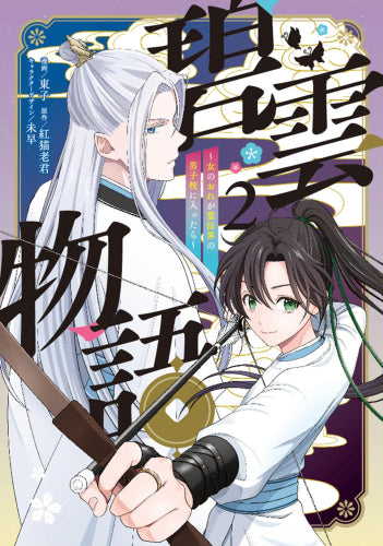 碧雲物語 ~女のおれが霊法界の男子校に入ったら~ (1-2巻 最新刊)