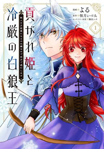 貢がれ姫と冷厳の白狼王 獣人の万能薬になるのは嫌なので全力で逃亡します (1巻 最新刊)
