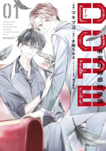 DOPE 麻薬取締部特捜課 (1巻 最新刊)