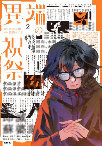 異端の祝祭 (1-2巻 全巻)