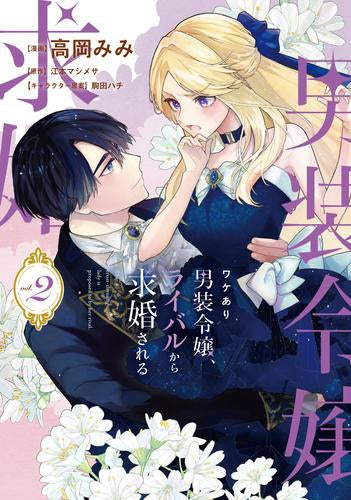 ワケあり男装令嬢、ライバルから求婚される (1-2巻 最新刊)