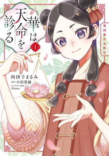 華は天命を診る 莉国後宮女医伝 (1-2巻 全巻)
