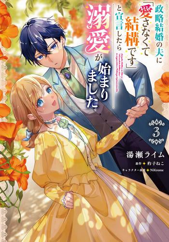 政略結婚の夫に「愛さなくて結構です」と宣言したら溺愛が始まりました (1-3巻 最新刊)