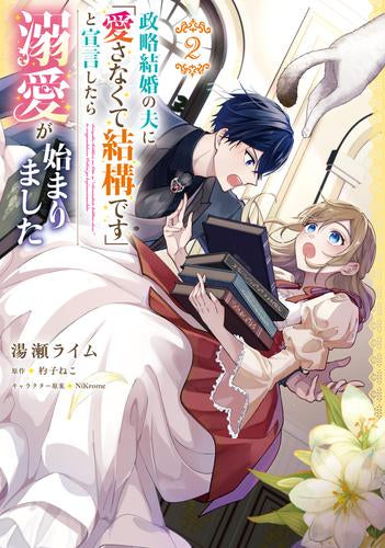 政略結婚の夫に「愛さなくて結構です」と宣言したら溺愛が始まりました (1-2巻 最新刊)