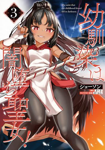 幼馴染は闇堕ち聖女! (1-5巻 最新刊)