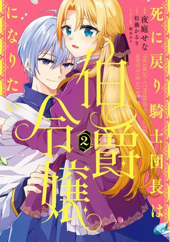 死に戻り騎士団長は伯爵令嬢になりたい (1-2巻 最新刊)