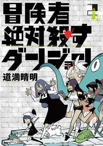 冒険者絶対殺すダンジョン (1-3巻 最新刊)