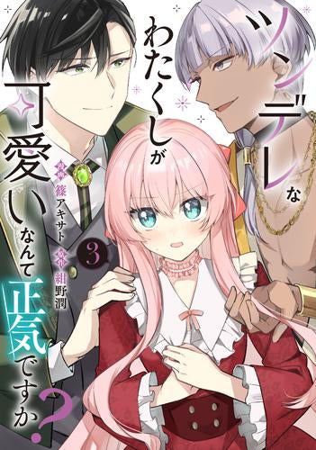 ツンデレなわたくしが可愛いなんて正気ですか? (1-3巻 最新刊)