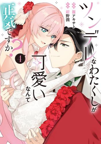 ツンデレなわたくしが可愛いなんて正気ですか? (1-4巻 最新刊)