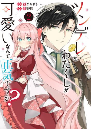 ツンデレなわたくしが可愛いなんて正気ですか? (1-2巻 最新刊)