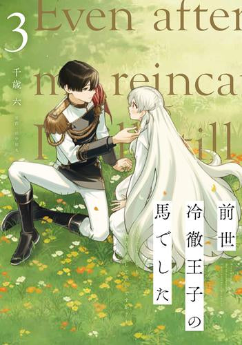 前世冷徹王子の馬でした ~人になっても貴方を愛していいですか?~ (1-3巻 最新刊)