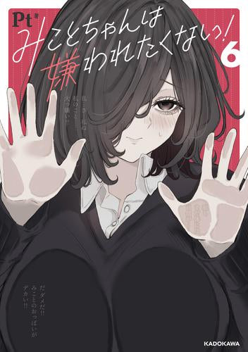 みことちゃんは嫌われたくない! (1-6巻 最新刊)