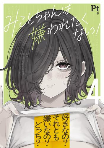 みことちゃんは嫌われたくない! (1-4巻 最新刊)